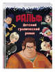 Ральф. Детский графический роман, Волченко Юлия Сергеевна 