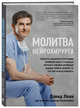 Молитва нейрохирурга, Леви Дэвид, Килпатрик Джоэл 