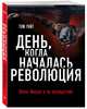 День, когда началась Революция. Казнь Иисуса и ее последствия, Райт Том 