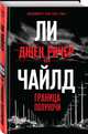 Джек Ричер, или Граница полуночи, Ли Чайлд, Гольдич В.А. 