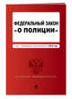 Федеральный закон "О полиции". Текст с изменениями и дополнениями на 2019 год, Усанов Владислав Константинович 