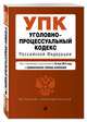 Уголовно-процессуальный кодекс Российской Федерации. Текст с изм. и доп. на 26 мая 2019 г. (+ сравнительная таблица изменений), 