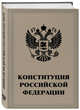 Конституция Российской Федерации