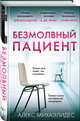 Безмолвный пациент, Михаэлидес Алекс 
