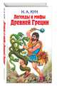 Легенды и мифы Древней Греции, Кун Николай Альбертович 
