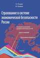 Страхование в системе экономической безопасности России, Русецкая Эльвира Анцасовна 