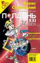 Полдень, XXI век. Журнал Бориса Стругацкого, июнь, 2008, 