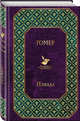 Илиада, Гомер 