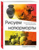 Рисуем натюрморты. Практический курс для художников, Барбер Баррингтон 