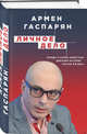 Личное дело. Правда о самых известных деятелях истории России XX века, Гаспарян Армен Сумбатович 