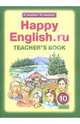 Happy English.ru. 10 класс. Книга для учителя к учебнику "Счастливый английский.ру", Кауфман Клара Исааковна, Кауфман Марианна Юрьевна 
