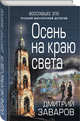 Осень на краю света, Заваров Дмитрий Викторович 