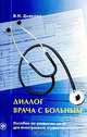 Диалог врача с больным. Пособие по развитию речи для иностранных студентов-медиков, Дьякова В.Н. 