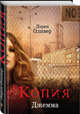 Копия, Оливер Лорен 