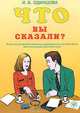 Что вы сказали? Книга по развитию навыков аудирования и устной речи для изучающих русский язык (+ CD), И. В. Одинцова 