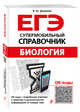 ЕГЭ. Биология. Супермобильный справочник, Джамеев Вадим Юрьевич 