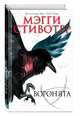 Вороновый круг. Воронята #1, Стивотер Мэгги 