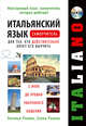 Итальянский язык. Самоучитель для тех, кто действительно хочет его выучить +компакт-диск MP3, Рыжак Наталья Александровна, Рыжак Елена Александровна 