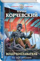 Воздухоплаватель. На заре авиации, Корчевский Юрий Григорьевич 