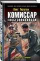 Комиссар госбезопасности. Спасти Сталина!, Таругин Олег Витальевич 