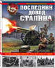 Последний довод Сталина. 122-мм гаубицы образца 1910/30 и 1909/37 годов, Сорокин Анатолий Вячеславович 