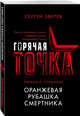 Оранжевая рубашка смертника