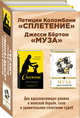 Сплетение. Муза (комплект из 2 книг) (количество томов: 2), Коломбани Летиция, Бёртон Джесси 