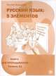 Русский язык. 5 элементов. Книга для преподавателя. В 3 частях. Часть 1 (+ CD-ROM), Татьяна Эсмантова 