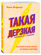 Такая дерзкая. Как быстро и метко отвечать на обидные замечания, Штаудингер Николь 