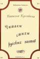 Читаем стихи русских поэтов (+ CD-ROM), Наталья Кулибина 