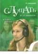 Слушать и услышать (+ CD-ROM), Ермаченкова В.С. 
