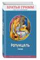 Рапунцель: сказки (с крупными буквами, ил. И. Егунова), Гримм Якоб и Вильгельм 