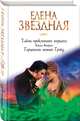 Тайна проклятого герцога. Книга вторая. Герцогиня оттон Грэйд, Звездная Елена 