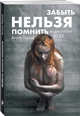 Забыть нельзя помнить, Горай Агата 