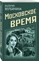 Московское время, Вербинина Валерия 