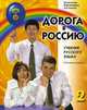Дорога в Россию. Учебник русского языка (базовый уровень) (+ 2 CD), В. Е. Антонова, М. М. Нахабина, А. А. Толстых 