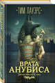 Врата Анубиса, Пауэрс Тим 