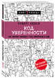 Код уверенности. Как умному человеку стать уверенным в себе, Келси Роберт 