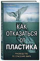 Как отказаться от пластика. Руководство по спасению мира, МакКаллум Уилл 