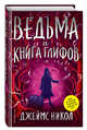 Ведьма и Книга глифов (#2), Никол Джеймс 