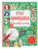 150 новогодних головоломок (с наклейками), Волченко Юлия Сергеевна 