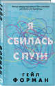 Я сбилась с пути, Форман Гейл 