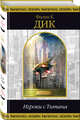 Игроки с Титана, Дик Филип Киндред 
