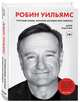 Робин Уильямс. Грустный комик, который заставил мир смеяться, Ицкофф Дэйв 