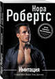 Имитация, Робертс Нора 