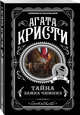 Тайна замка Чимниз, Кристи Агата 