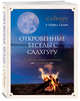 Откровенные беседы с Садхгуру. О любви, предназначении и судьбе, Садхгуру, Шерил Симон 