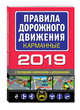 Правила дорожного движения карманные 2019 с последними изменениями и дополнениями, Мубаракшин Рамзиль Рамилович 