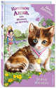 Котёнок Анна, или Медаль за дружбу (выпуск 26), Медоус Дейзи 