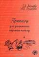 Прописи для ускоренного обучения письму, Е. И. Копцева, А. И. Столбова 